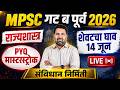 🔥 MPSC गट ब 2026 | राज्यशास्त्र PYQ मास्टरस्ट्रोक 🚀 शेवटचा घाव 14 जूनसाठी! #mpsc2026 #mpscgroupc
