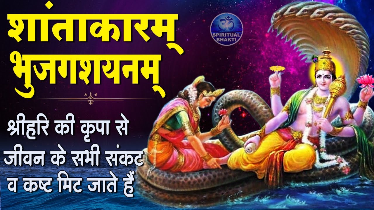 श्री विष्णु मंत्र | शान्ताकारं भुजगशयनं | Shantakaram Bhujagashayanam | Vishnu Mantra With Lyrics