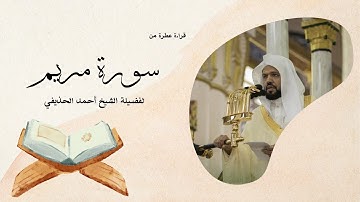 سورة مريم يتلوها القارئ الشيخ أحمد الحذيفي