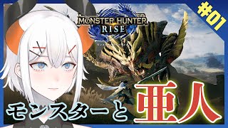 【モンスターハンターライズ】亜人、モンスターと出会う【にじさんじ/レヴィ・エリファ】
