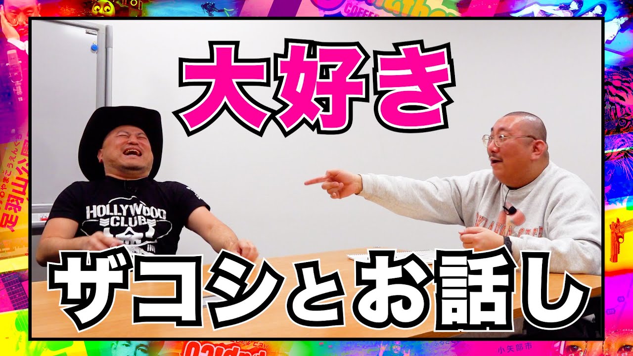 【大好き】ザコシショウとたっぷりトーク