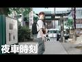 《夜車時刻會員版》福岡十日遊有什麼收獲？顧家庭、賺大錢、看世界、玩遊戲...該怎麼取捨？ ｜羅卡Rocca