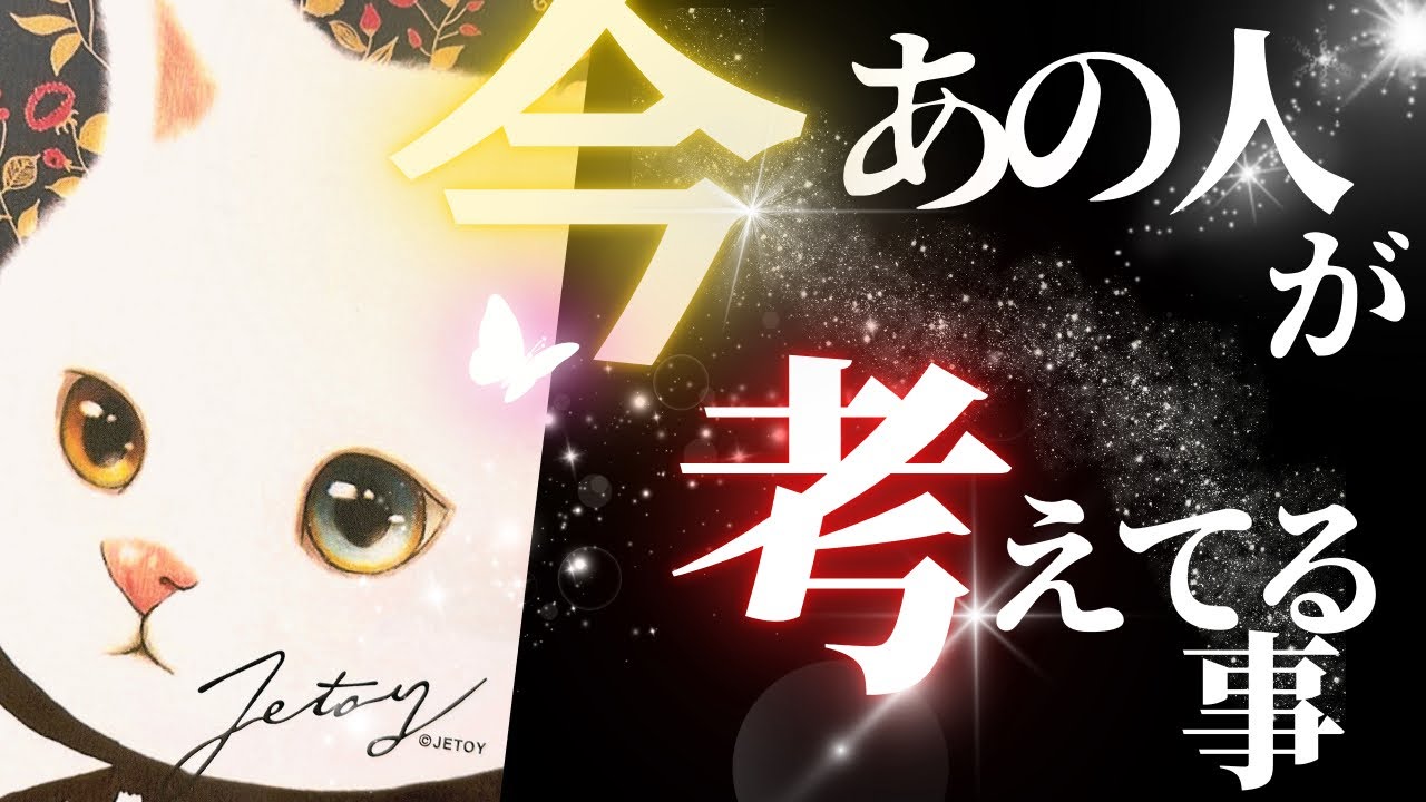【驚愕】あの人が今、あなた様について考えてること。核心に触れました✨️#タロット