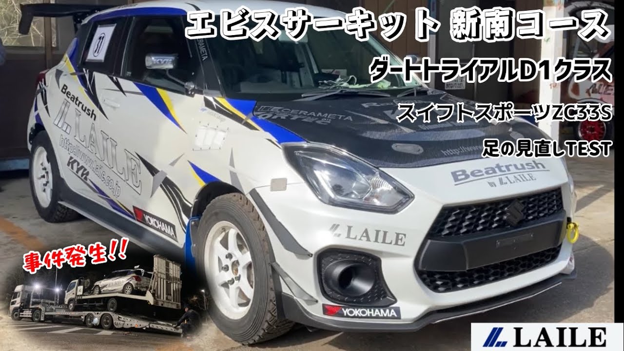 LAILE ダートトライアル D1スイフトスポーツ】エビスサーキット 新南