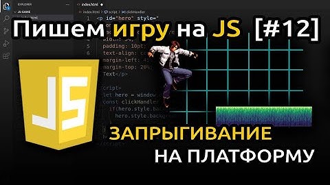 [#12] Пишем игру на JavaScript (HTML + CSS + JS) | Игра на JS