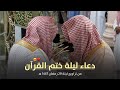 دعاء ليلة ختم القرآن الكريم للشيخ صلاح البدير تراويح ليلة 29 رمضان 1447 هـ من المسجد النبوي