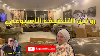 روتين التنضيف 🏡 الاسبوعي