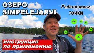 Рыбалка на озере Simpelejärvi. Инструкция по применению.