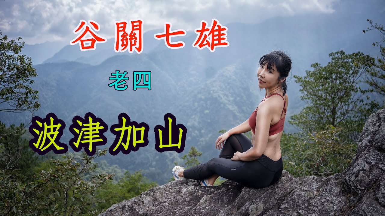 谷關七雄老四 波津加山步道 網美打卡景點青蛙石 名符其實坡真陡 Youtube