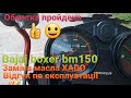 Bajaj boxer bm150 / відгук по експлуатації після обкатки , заміна масла /