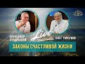 Законы счастливой жизни. Олег Торсунов и Александр Кубельский.