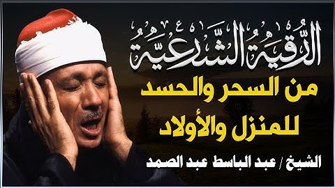 الرقية الشرعية للحسد والسحر والمس الشيخ عبدالباسط عبدالصمد ayat ruqyah penawar sihir & gangguan jin 