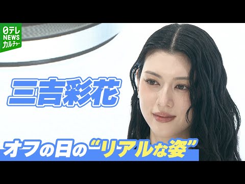 【三吉彩花】休日は「ダラダラ」が基本　“リアルな素の姿”告白に観客も思わず笑い