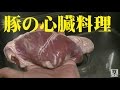 豚のハツ〔心臓〕を料理する　ビールで晩酌家のみいかがっすかぁ～