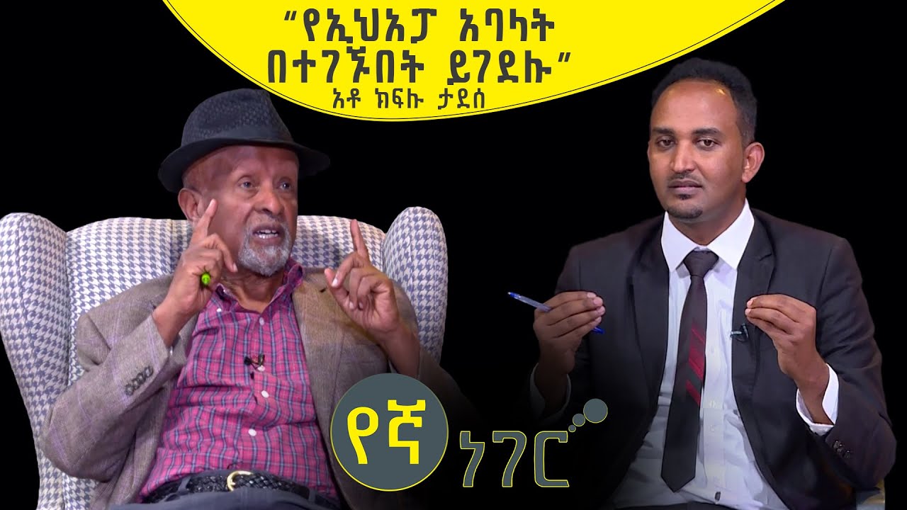 የኛ ነገር Yegna Neger | 
