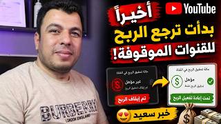 خبر سعيد لصناع المحتوى❤️ اعادة تفعيل الربح لهذة القنوات "تجارب حقيقية"