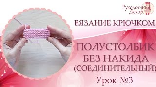 Вязание крючком для начинающих ❀ Полустолбик без накида | Соединительный столбик. Урок №3 Вязание крючком для начинающих ❀ Полустолбик без накида | Соединительный столбик. Урок №3