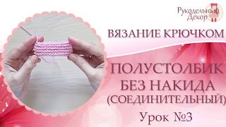 Вязание крючком для начинающих  ❀ Полустолбик без накида | Соединительный столбик. Урок №3