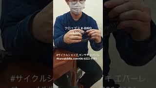 クロップス K-BIRO スマートで丈夫なワイヤーロック　#shorts