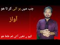 Jb Inder Sy Awaz Ana Band Ho Jay To Sumjjao Kuch Tot Choka He Jb Inder Sy Awaz Ana Band Ho Jay To Sumjjao Kuch Tot Choka He