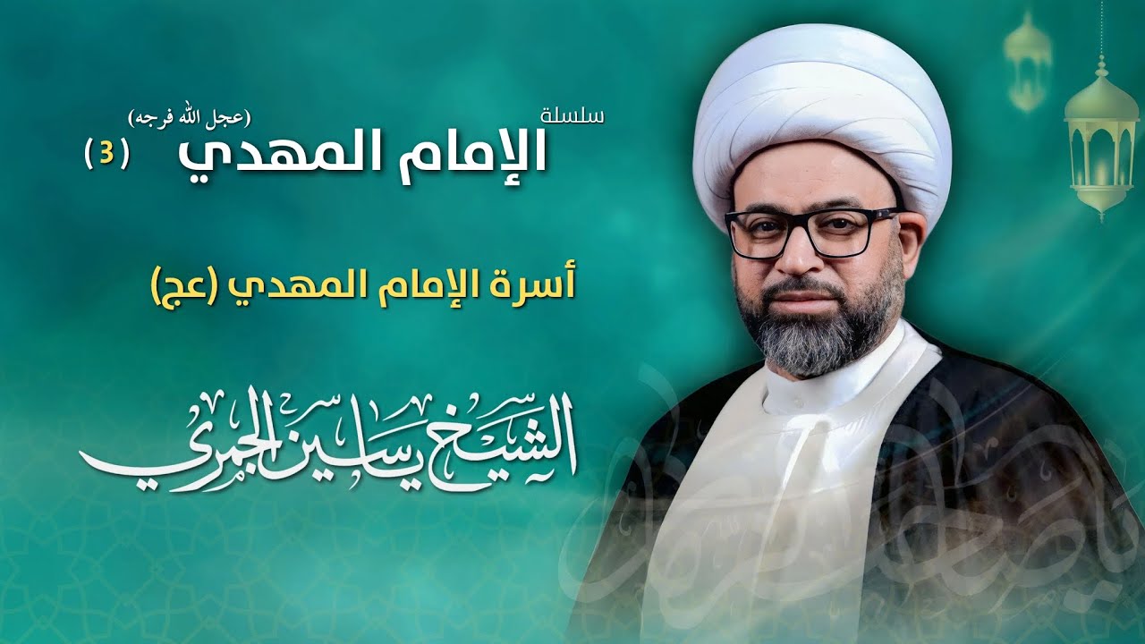 مباشر الشيخ ياسين الجمري - 3 رمضان - أسرة الإمام المهدي (عج) - مجلس الدعيسي