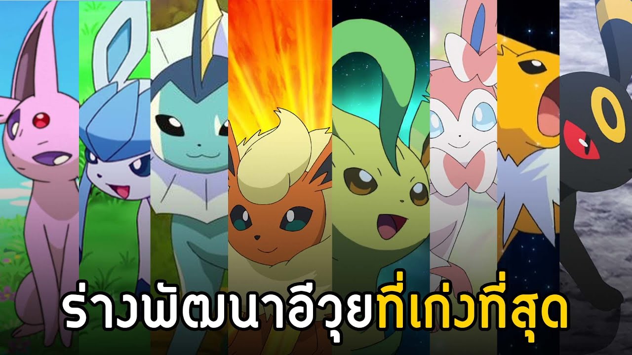 Рейтинг 8 эволюций покемонов Eeveelution I