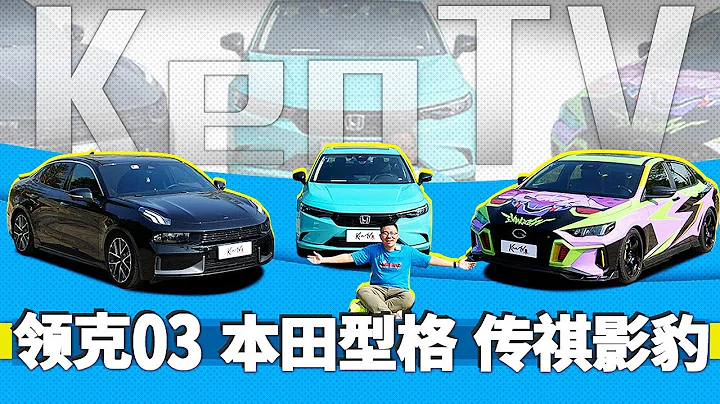 平民駕趣大戰！影豹 vs 領克03 vs 型格INTEGRA誰才是最強買菜車？ - 天天要聞