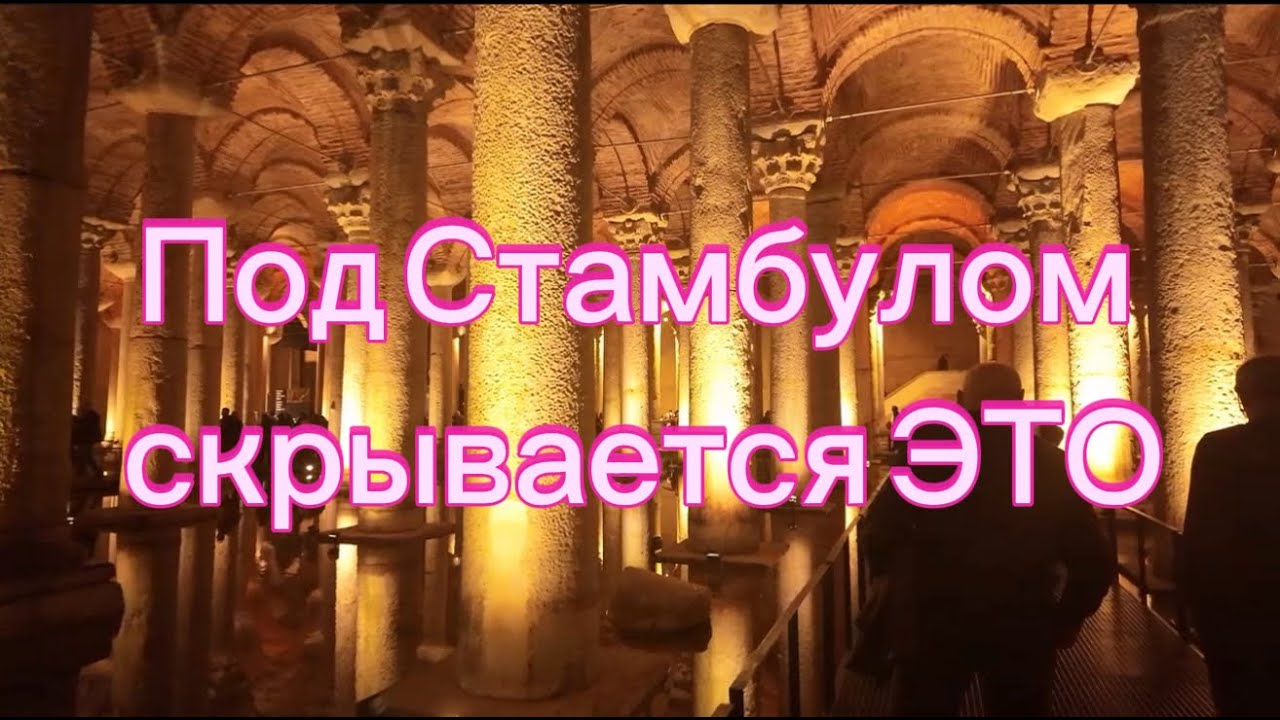 Цистерна Базилика без прикрас: масштаб, тишина и мурашки