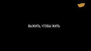 «Спасатели». «Выжить, чтобы жить»