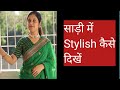 How To Look Stylish In Saree || साड़ी में Stylish कैसे दिखें