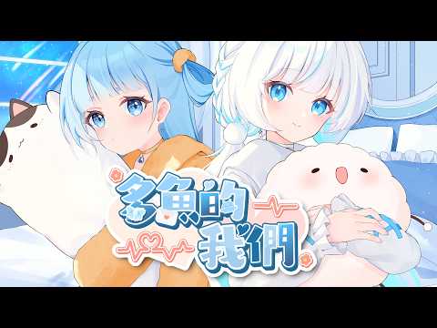 多魚的我們（負け犬同盟）｜魷魷 Yuyu x 多帕 Topa【Official Music Video】