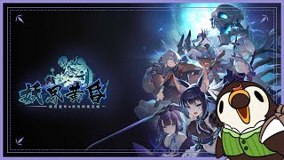 【直播】【遊戲】妖界黃昏- 妖怪皇帝與終焉的夜叉姬｜來拚一下主線劇情吧【菜姬】