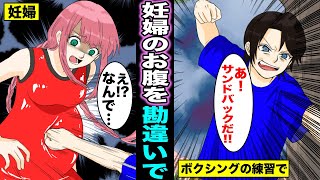 【漫画】ママ友の妊婦のお腹をサンドバックと勘違いしてボクシングの練習をしたバカ息子・・・サンドバックと勘違いして練習してしまった少年の末路・・・（マンガ動画）