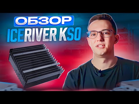 Обзор Асика Ice River Ks0. Стоит ли покупать? Доходность и характеристики.