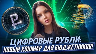 Опасения оправдались: цифровые рубли вместо наличных — как это повлияет на нас?