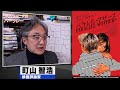 町山智浩 映画『パラレル・マザーズ』2022.09.13