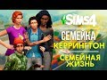 THE SIMS 4 СЕМЕЙКА КЕРРИНГТОН  -ДЕТЕЙ БОЛЬШЕ, ПРОБЛЕМ БОЛЬШЕ!