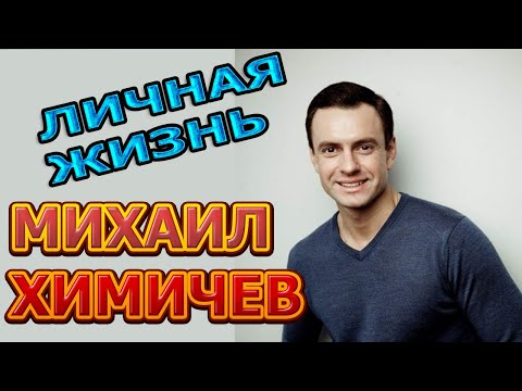 Video: Mixail Valerievich Khimichev: Tərcümeyi-hal, Karyera Və şəxsi Həyat
