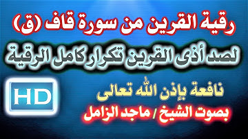 رقية لصد أذى القرين من سورة قاف (ق) تكرار كامل الرقية بصوت الشيخ/ ماجد الزامل نافعة بإذن الله