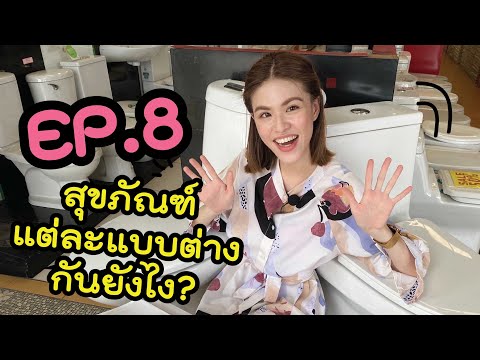 สุขภัณฑ์แต่ละแบบต่างกันอย่างไร? อุทยานกระเบื้องไทรน้อย EP.8