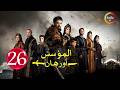 حصرياااا الحلقة 26 من مسلسل المؤسس اورهان مدبلج Full HD 