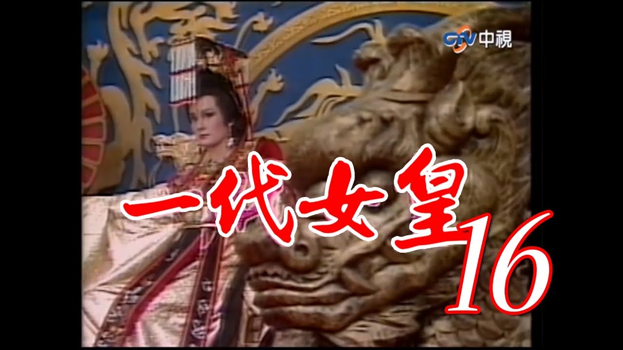 一代女皇』第16集（潘迎紫樊日行崔浩然劉林梁修身郎雄）_1985年#跟我