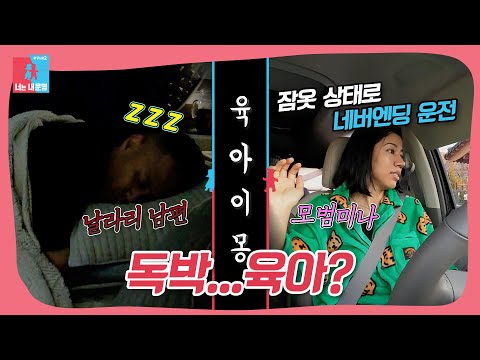 날라리 남편과 <strong>모범</strong> 아내의 육아이몽🤔 #동상이몽
