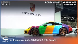 ชมคันจริง Porsche 911 Carrera GTS 30 Years Thailand Edition ต้นแบบ 7 สีในคันเดียว | Carsideteam