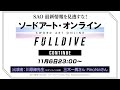 ソードアート・オンライン ーFULL DIVE Continueー