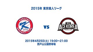20150425公式戦 KOREANS vs ACE KOREA 2回_A