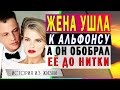 ЖЕНА УШЛА к АЛЬФОНСУ [аудио рассказы] Поучительные истории из жизни