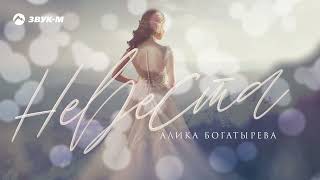 Алика Богатырева - Невеста | Премьера трека 2023