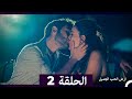 ارض الحب الجميل الحلقة ال 2 Arabic Dubbed 