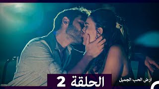 ارض الحب الجميل الحلقة ال 2 (Arabic Dubbed)